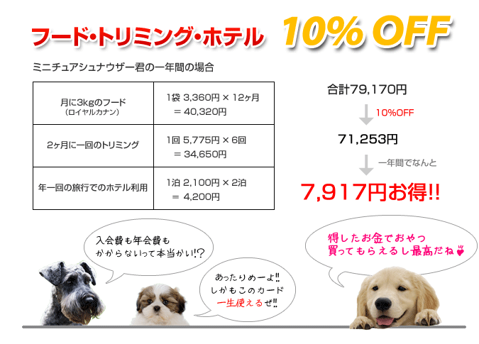 フード･トリミング･ホテル　10％OFF