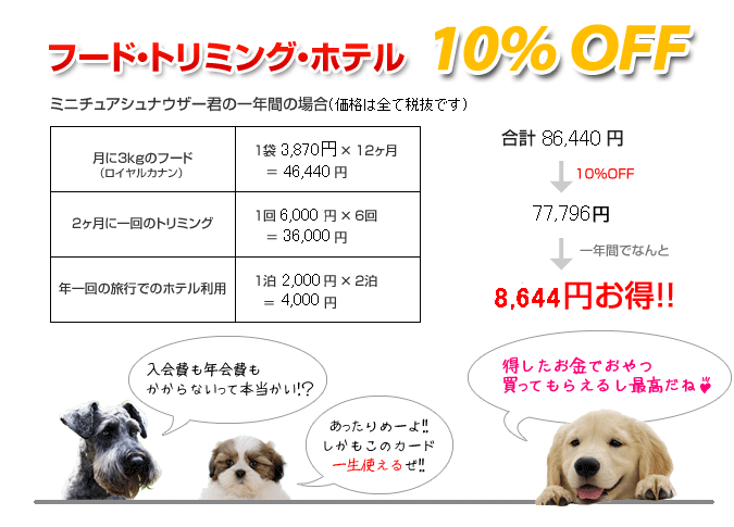 フード･トリミング･ホテル　10％OFF