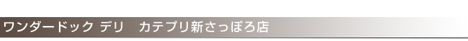 WONDER DOG DELI！カテプリ新札幌店