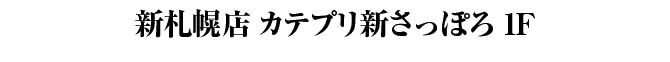 新札幌店　カテプリ新さっぽろ１F　9月1日（水）オープン