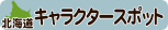 北海道キャラクタースポット