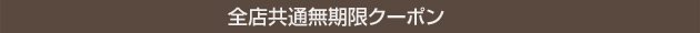 全店共通無期限クーポン