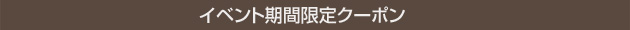 イベント期間限定クーポン