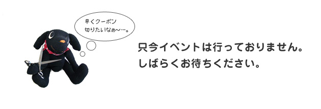 只今イベントは行っておりません。しばらくお待ちください｡