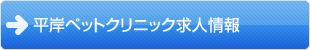 平岸ペットクリニック求人情報