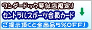 セントラルスポーツ会員カード特典
