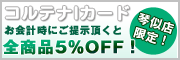 コルテナIカード特典