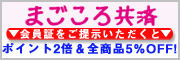 まごころ共済特典