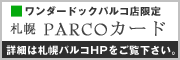 札幌パルコ特典