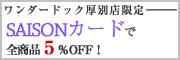 セゾンカード特典