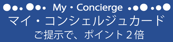 マイコンシェルジュカード