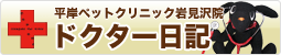 平岸ペットクリニック岩見沢院
ドクター日記