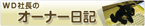 WD社長のオーナー日記