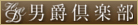函館男爵倶楽部