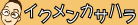 イクメンとっしーのブログ