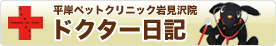 平岸ペットクリニック岩見沢院　ドクター日記