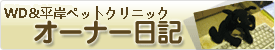 WD社長の　オーナー日記