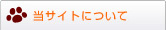 当サイトについて